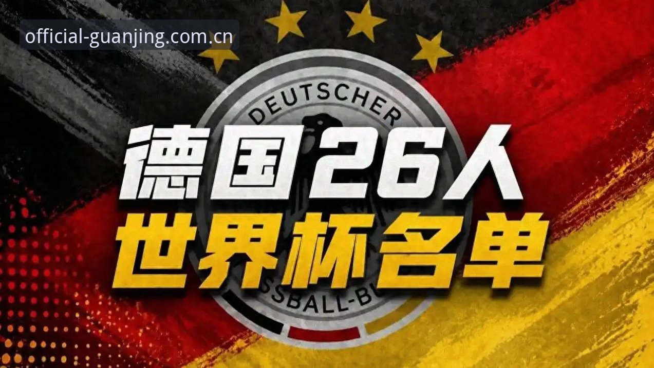 如何像诺伊尔一样重返巅峰？看完德国队大名单，我发现了冠竞体育平台的秘密