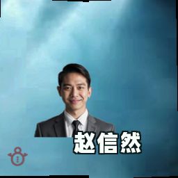 赵信然